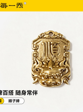 山海一炁谛听顺字牌挂件
