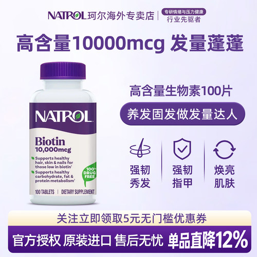 Natrol biotin生物素防脱发B族复合维生素b7养发头发指甲营养片剂