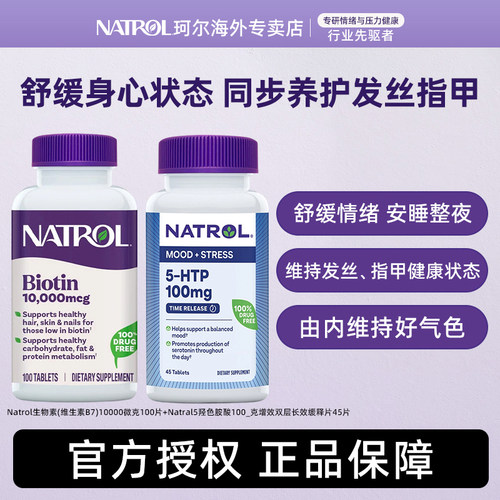 Natrol五羟色氨酸5-HTP多巴胺血清素补充剂缓释片生物素防脱发甲