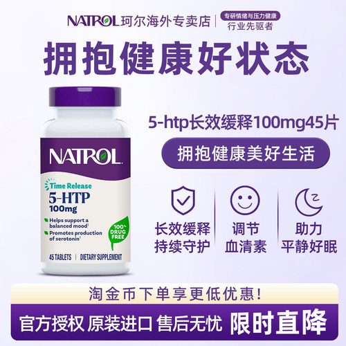 Natrol五羟色氨酸5-HTP多巴胺血清素补充剂缓释片轻松好眠by