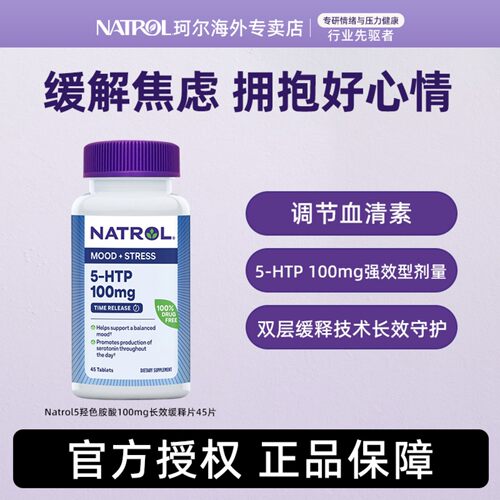Natrol五羟色氨酸5-HTP多巴胺血清素补充剂缓释片轻松好眠