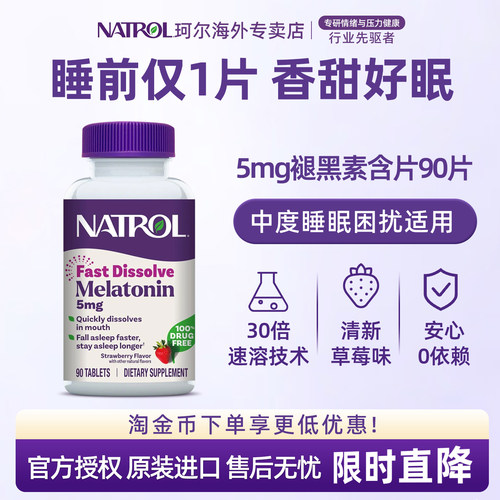 Natrol褪黑素5mg闪睡含片速溶退黑素助眠睡眠片草莓味美国进口by
