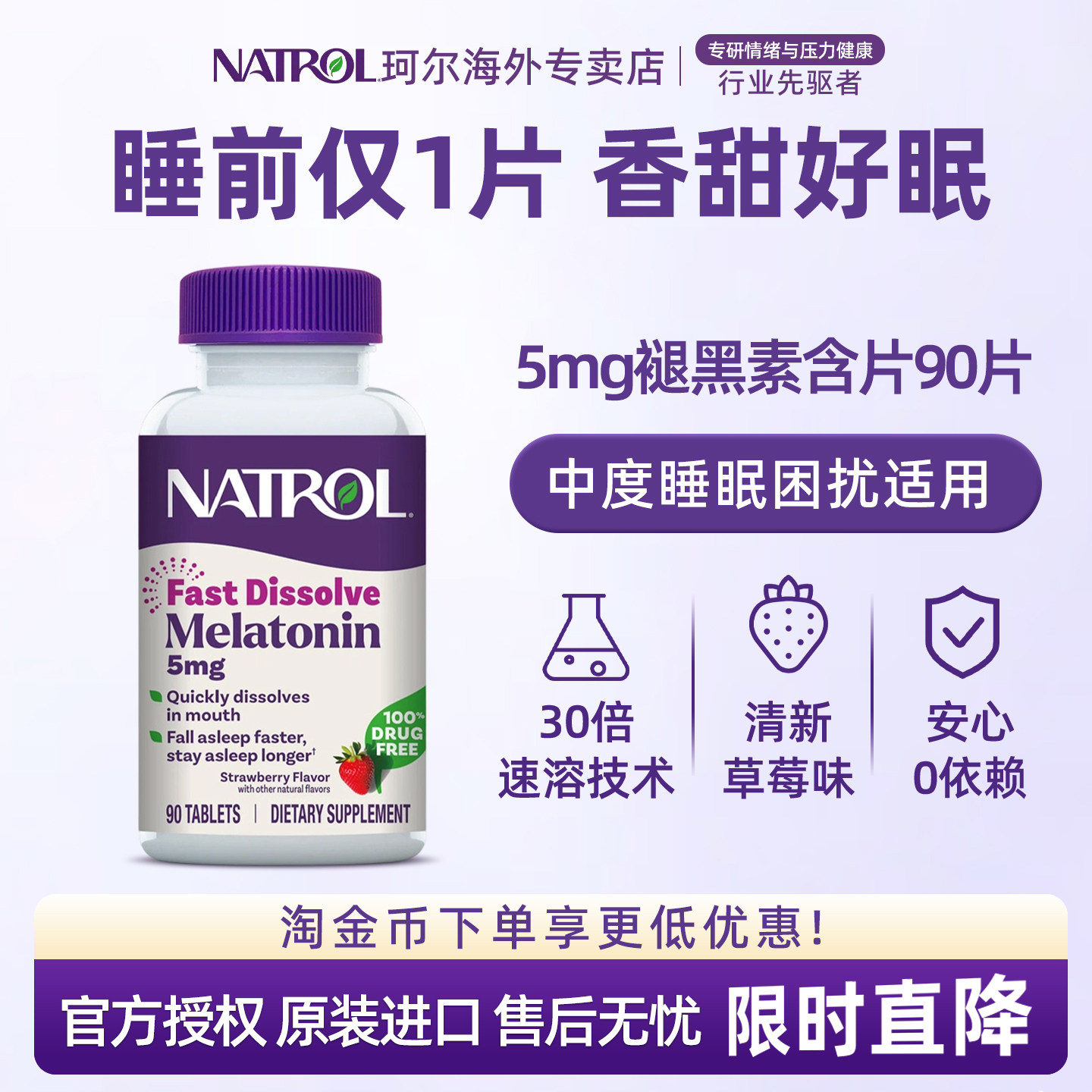 Natrol褪黑素5mg闪睡含片速溶退黑素助眠睡眠片草莓味美国进口