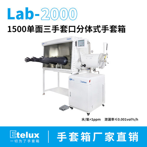 1500单面三手套口分体式手套箱