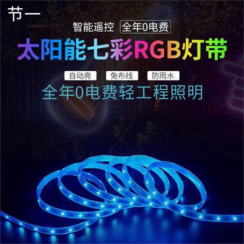 太阳能RGB七彩变色灯带防水露营庭院氛围彩色闪光 户外免布线灯带