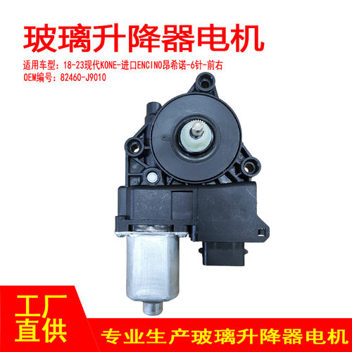 82460-J9010适用18-23现代KONE进口ENCINO车窗玻璃升降器前左6p