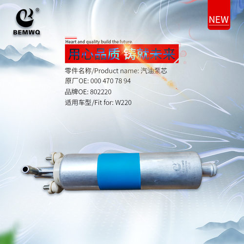 0004707894/0004706094/0004705994/0004706794奔驰汽油泵芯