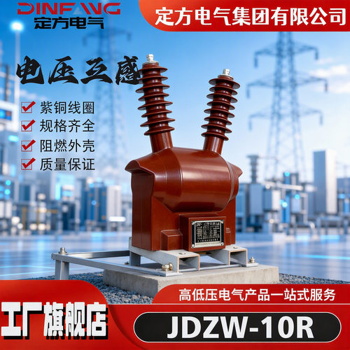 JDZW-10R/0.1/0.22KV电压互感器PT6000/100V杆上取电源220V高压