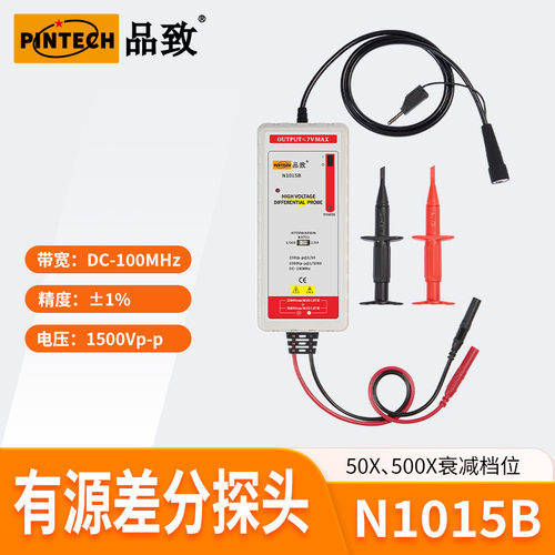 N1015B(100MHz,1500V）PINTECH品致高频高压差分探头