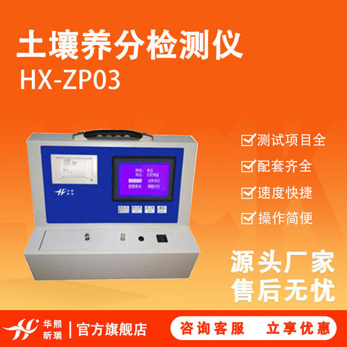 HX-ZP03型土壤养分检测仪 检测速度快 测试项目全