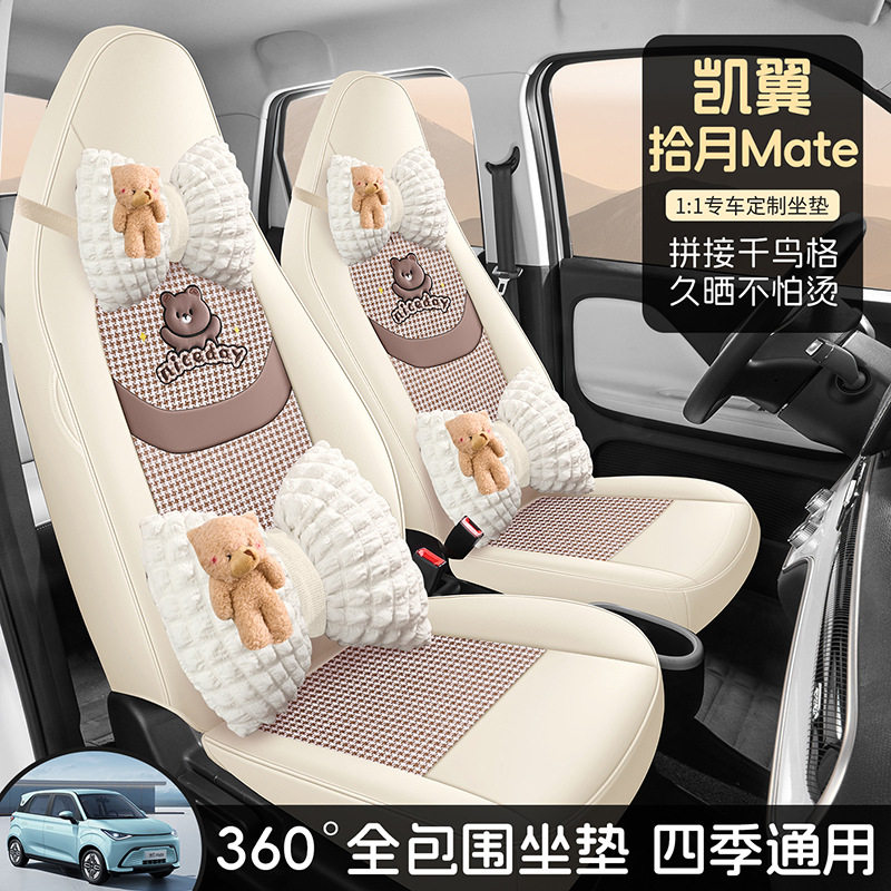 凯翼拾月Mate专车专用千鸟格汽车座套全包围座椅套四季坐垫座垫