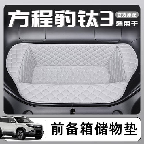 适用于方程豹钛3专用前备箱储物兜置物收纳袋防护垫改装用品