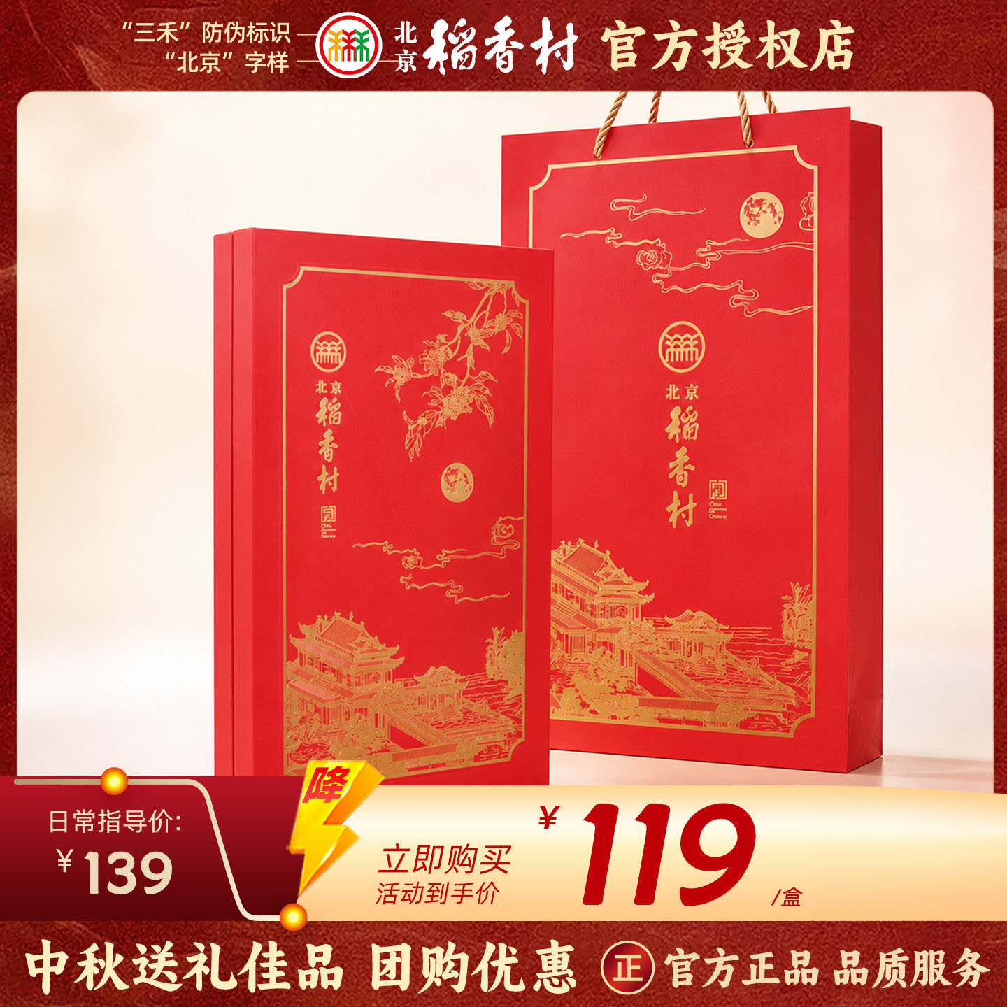 正宗北京稻香村中秋月饼礼盒送礼