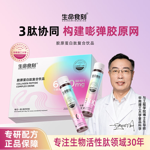 生命食刻胶原蛋白肽复合饮品