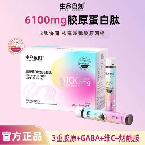 生命食刻胶原蛋白肽复合饮品