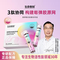 生命食刻胶原蛋白肽饮品