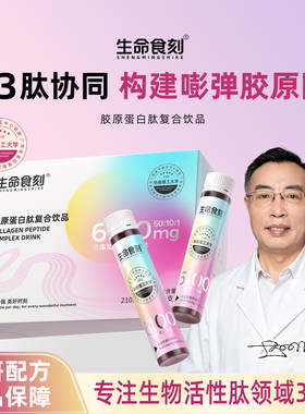 生命食刻胶原蛋白肽复合饮品
