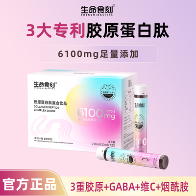 生命食刻胶原蛋白肽复合饮品