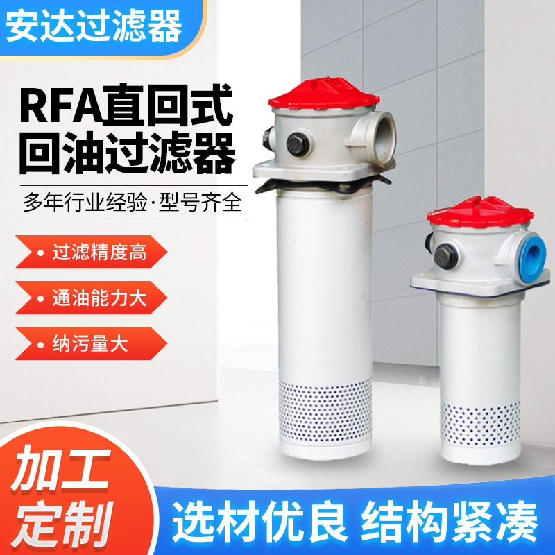 RFA直回式回油过滤器液压系统回油精过滤液压设备配件定制滤油器图片