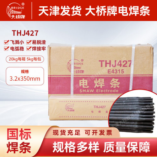 现货大桥牌电焊条THJ427低氢钠型碱性药皮焊条直流反接批发高性能