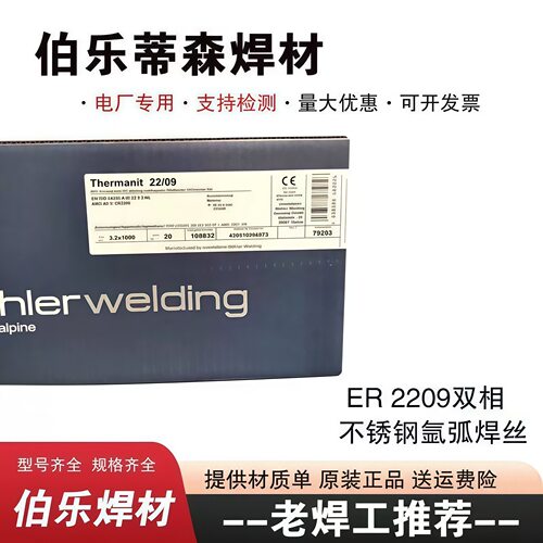 伯乐蒂森Thermanit 2209/2594不锈钢焊丝ER2209双相不锈钢TIG焊丝