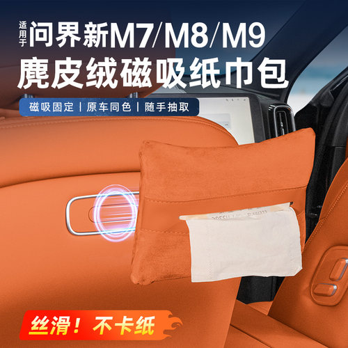 适用于问界新M7M8M9车载磁吸麂皮绒纸巾包后排车内纸巾盒车用配件
