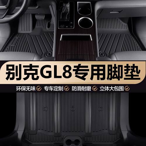 别克gl8脚垫652t路上公务舱653t专用es陆尊胖头鱼专用tpe汽车脚垫