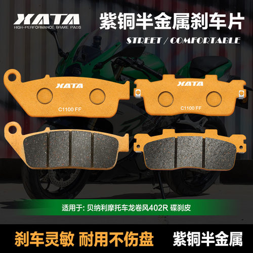 XATA半金属刹车片 适用贝纳利摩托车龙卷风402R BJ400-16A碟刹皮