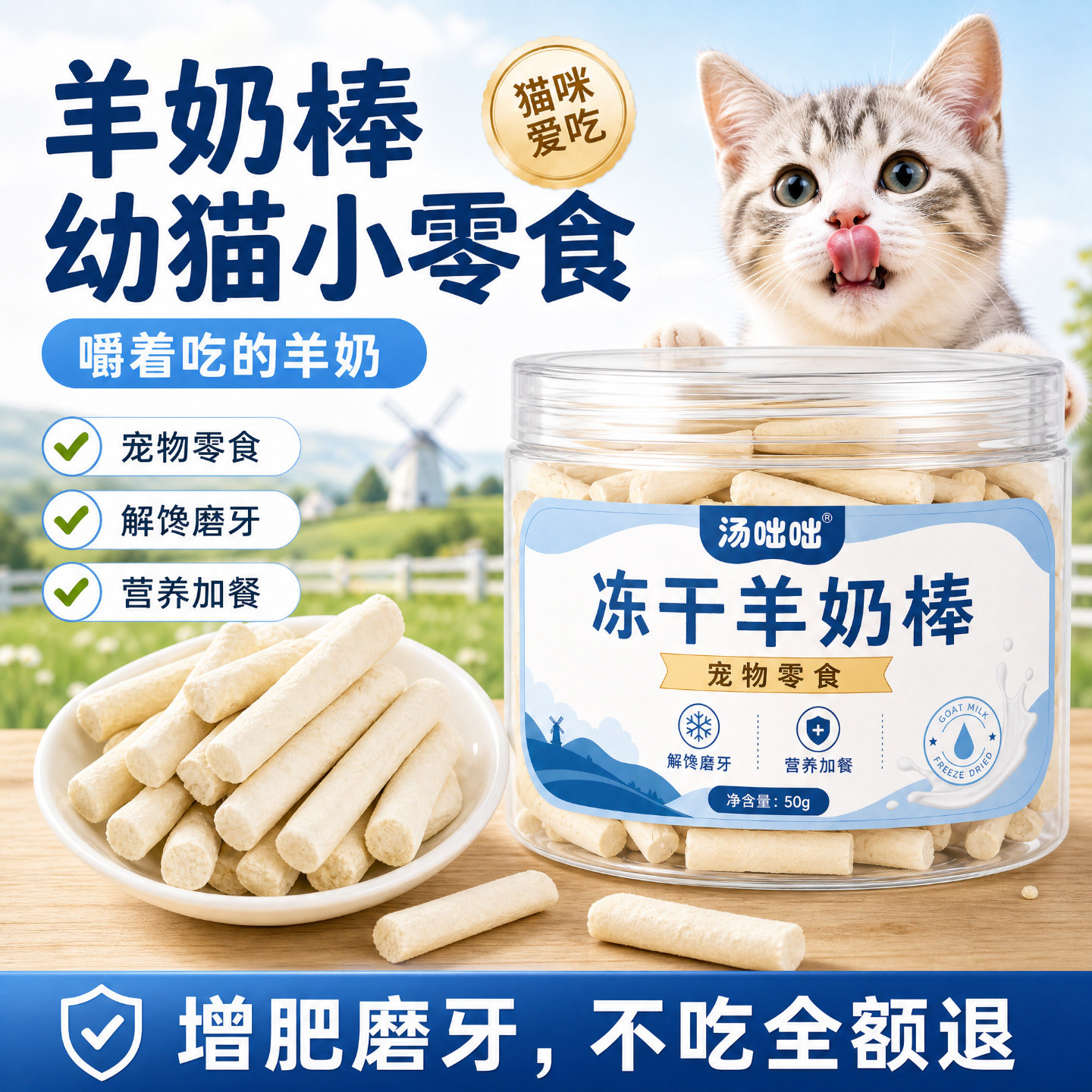 汤咄咄猫咪冻干羊奶棒奶酪棒小猫营养宠物零食磨牙洁齿成幼猫发腮