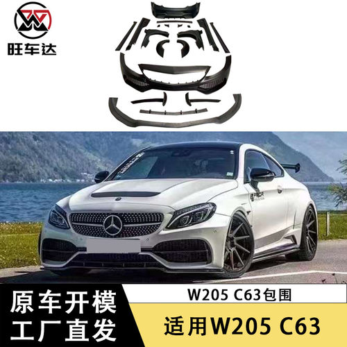 适用于奔驰W205 C63双门包围汽车改装配件外饰件前唇后唇车身套件
