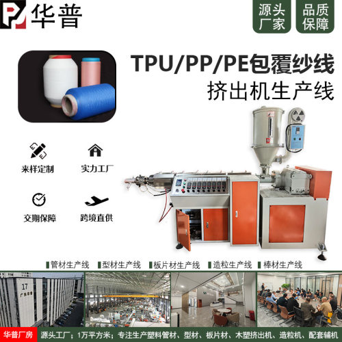 一出八高产TPU/PP/PE包覆纱线生产线 塑料包纱机设备