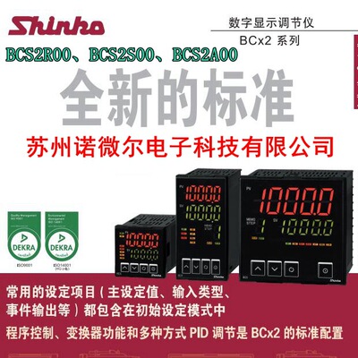 shinko神港调节仪BCS2R00东富龙驭发烘箱控制器BCS2S00,BCS2A,JCS