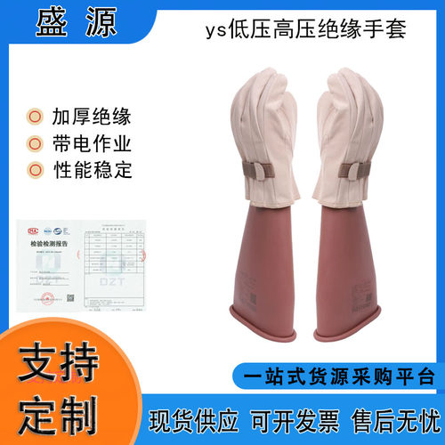 YS进口高压绝缘手套 10-30KV带电作业电工橡胶手套 电力检修防护