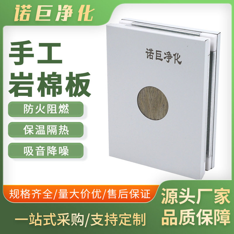 手工岩棉板净化板源头厂家保温隔热隔音隔断厂家直供图片