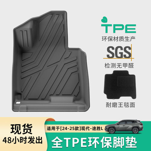 适用于24-25款现代途胜L汽车脚垫全环保TPE座椅靠背垫后备箱垫子