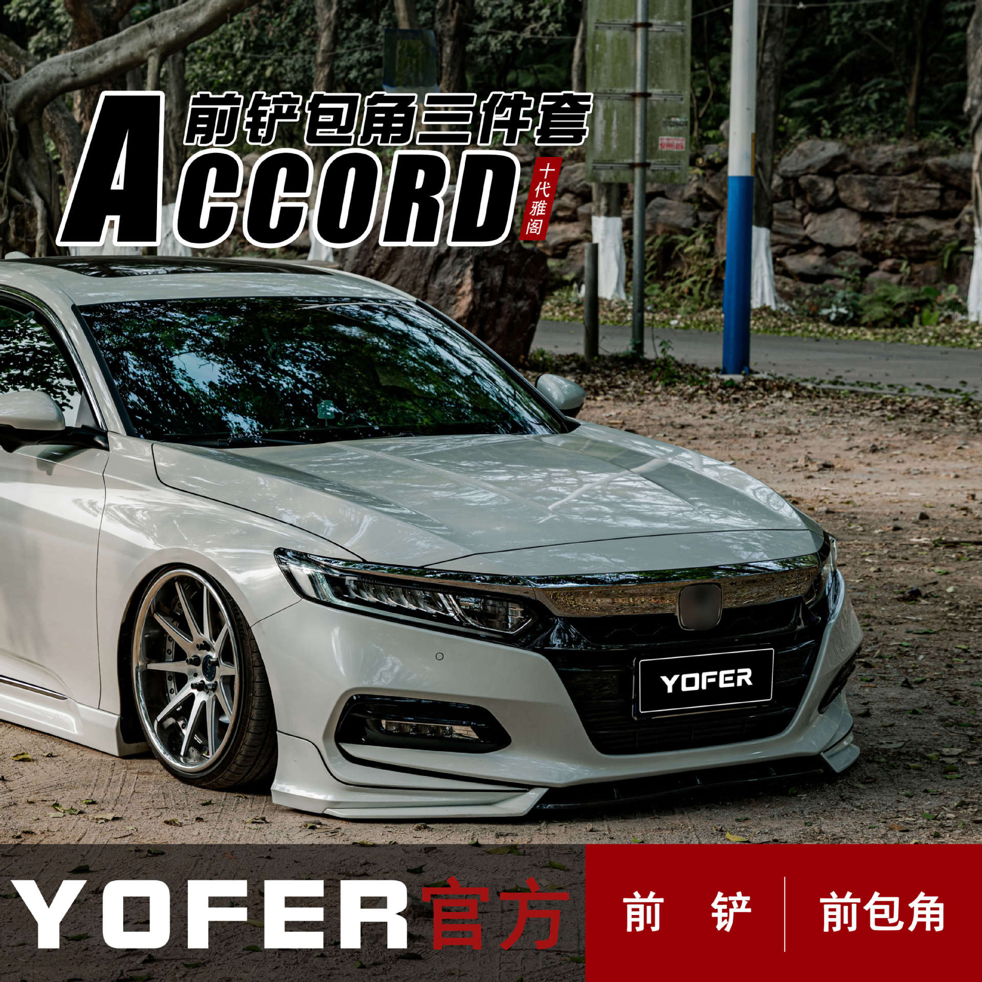 适用十代雅阁改装YOFER包围雅阁前铲前包角汽车前铲前扰流前包围图片