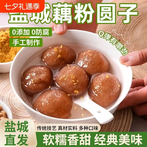 盐城藕粉圆子传统工艺软糯香甜
