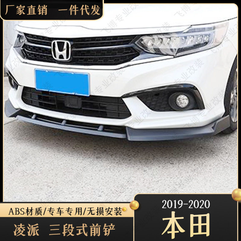 19款本田新凌派/享域前唇前铲小大包围防撞保险杠享域前铲专用外图片