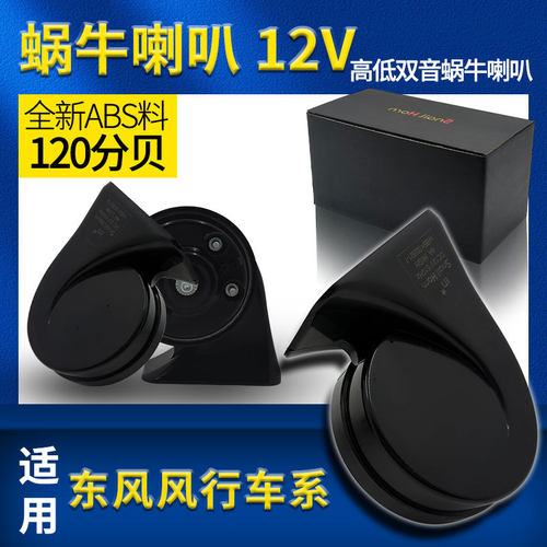 适用于东风风行S50EV景逸S50T5菱智M5EVM7景逸汽车鸣笛蜗牛喇叭