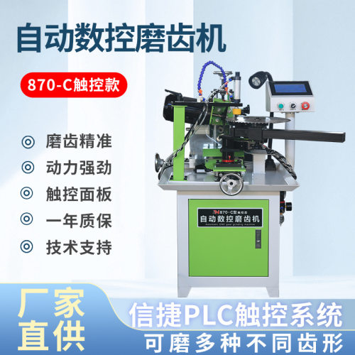 新款870-C型触控款自动合金锯片磨齿机木工用循环水磨自动退让位