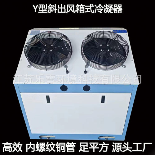 冷库制冷机组Y型箱式一体斜出风风冷冷凝器100平方10匹散热器换热
