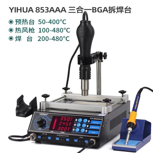 谊华供应YIHUA853AAA返修台三合一热风枪焊台数显BGA热风焊台