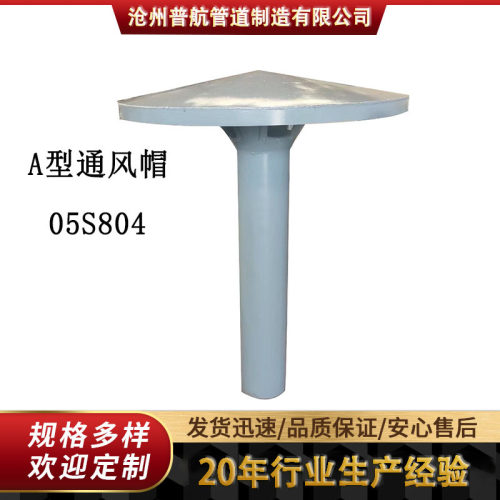 A型通气帽通风帽05S804图集蓄水池用DN200伞形通气帽实体现货