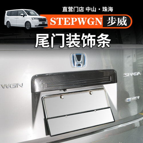 适用港澳本田步威STEPWGN RP8尾门不锈钢亮条后备箱碳纤纹装饰条
