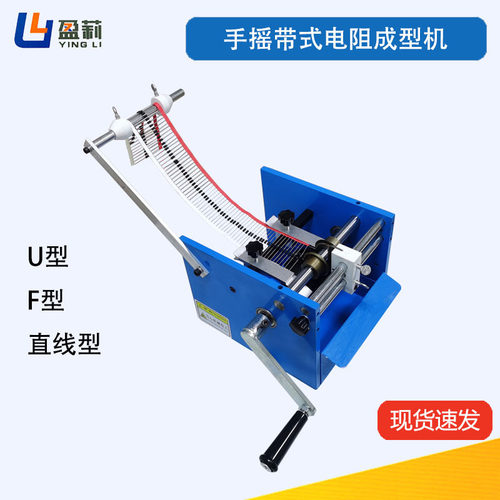 手摇电阻成型机电动带式F型二极管成型机U型手摇带式电阻成型机