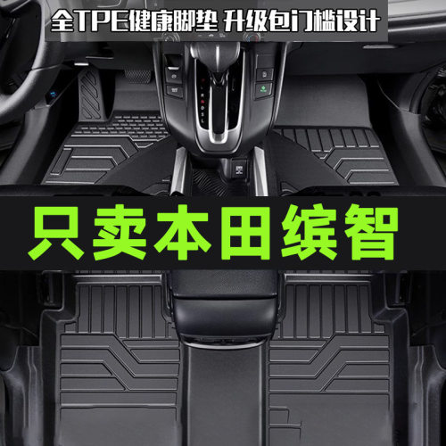 专用广汽本田缤智全包围TPE汽车脚垫防水15-22款1.5T1.8L23-25款