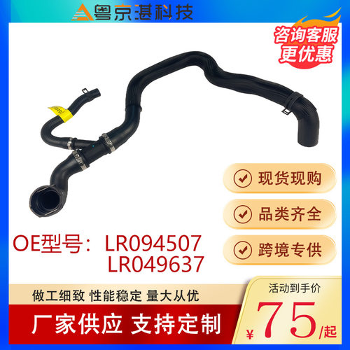 汽车配件直销lr094507lr049637下水管适用于路虎极光rredb5跨境