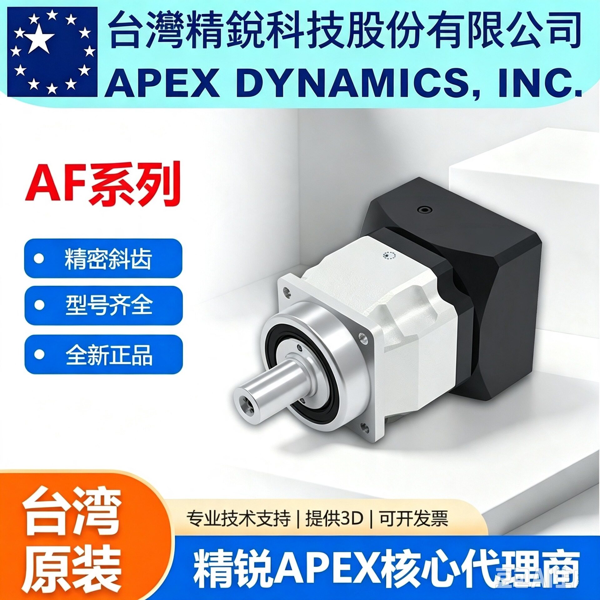 APEX精锐行星减速机台湾原装进口AF/AFR系列直角拐角减速机图片