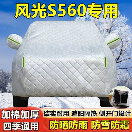 2019东风风光S560专用车衣车罩防晒防雨尘遮阳隔热厚盖布汽车套外