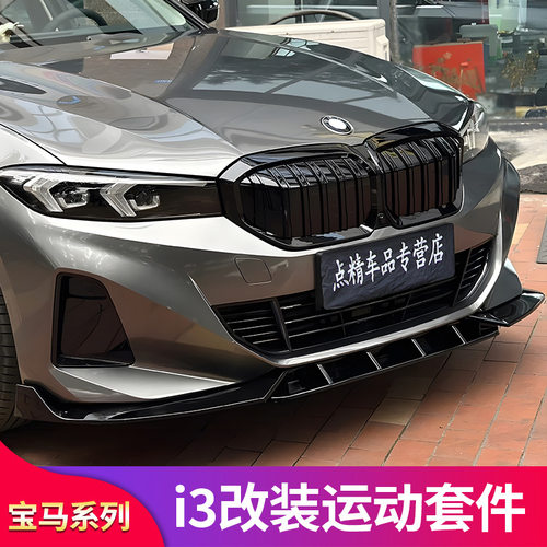 适用宝马i3前铲前唇前中网替换尾翼黑化车窗饰条侧裙黑武士后扰流